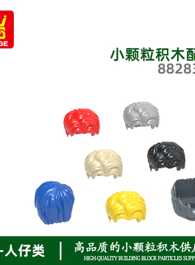 万格diy小颗粒国产积木兼容88283W拼装零散件男生短发三七分发型
