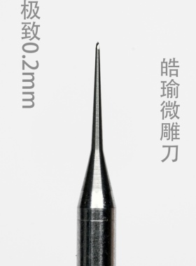 2.35钨钢0.2mm微雕刀核雕木雕橄榄核骨雕牙雕球刀斜光宝剑刀开槽