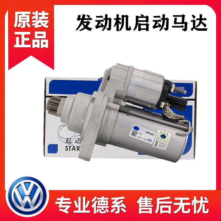 朗逸新宝来速腾波罗途安昊明锐途观新桑塔纳新捷达启动马达起动机