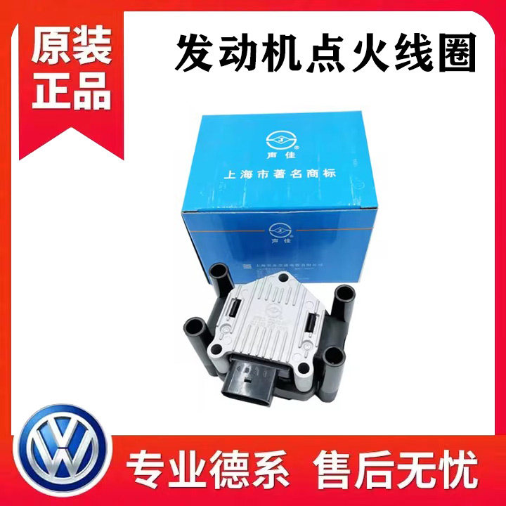 适配老款帕萨特B5领驭领域2.0速腾明锐朗逸途安2.0点火线圈高压包