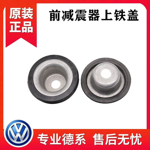 宝来高尔夫4朗逸晶锐新捷达新桑塔纳前减震器草帽前减上盖上铁盖