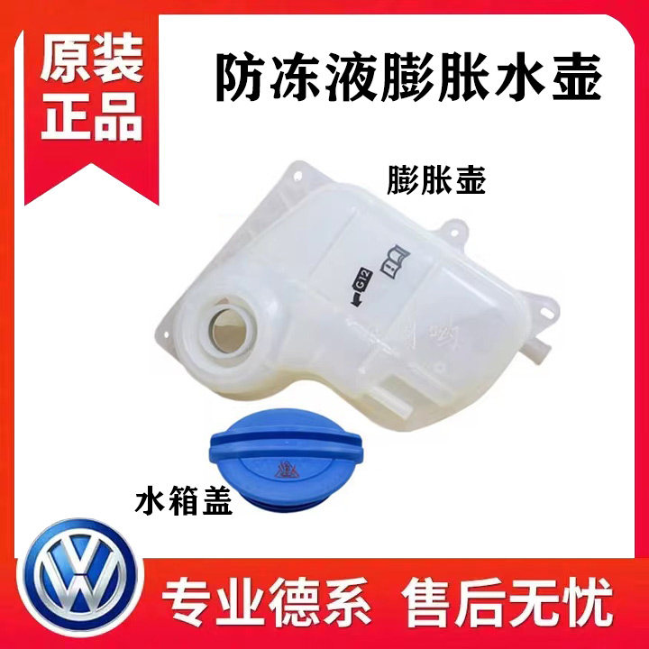 奥迪C5A6大众帕萨特B5领驭新领域冷却液防冻液膨胀水壶付副水壶