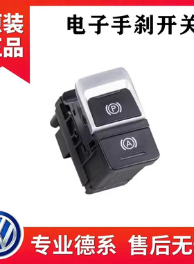 适配奥迪A4L A5 A6L C6 C7 Q5电子手刹开关P键驻车制动开关按钮键