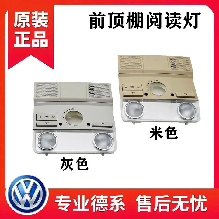 适用大众新帕萨特途观高6昊锐迈腾速腾CC前后阅读灯顶灯化妆灯配