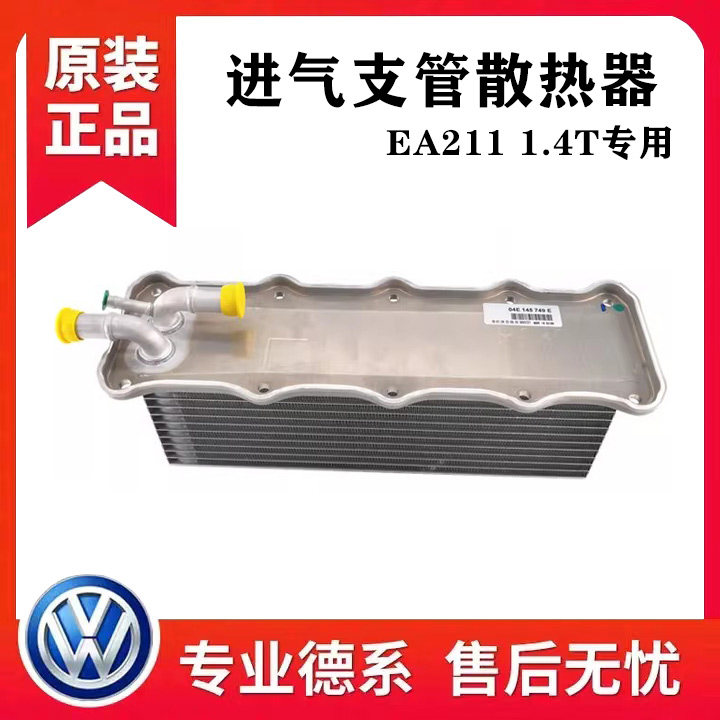 适配奥迪A3Q3明锐速派凌渡高尔夫7速腾1.4T进气支管散热器中冷器