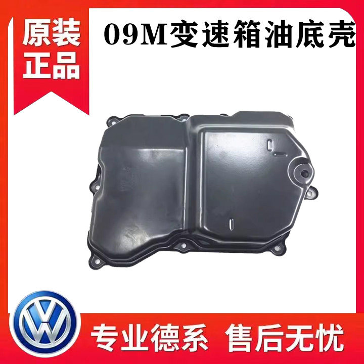 适配大众途观TIGUAN途欢09M六档自动变速箱油底壳波箱油底壳