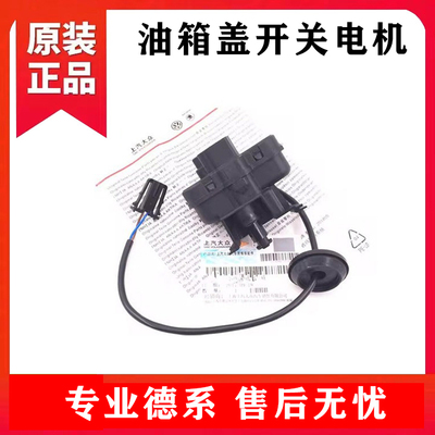 朗行速派昊锐速腾新帕萨特途观波罗高7油箱盖电机马达开关闭锁器