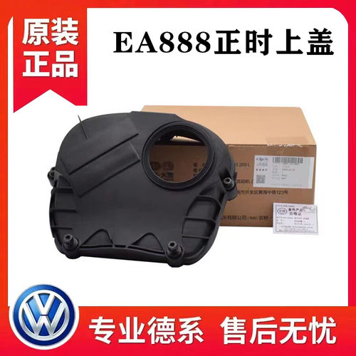 适配新帕萨特途观迈腾明锐昊锐野帝CC正时上盖侧盖时规罩凸轮轴壳