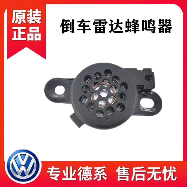 宝来速腾迈腾途观安高尔夫CC凌渡朗逸帕萨特倒车雷达喇叭蜂鸣器