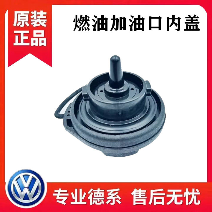 适配大众途观新帕萨特新速腾高6途安L迈腾CC油箱内盖油箱盖油箱盖