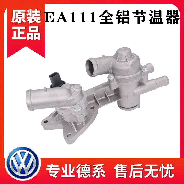 朗逸波罗劲情取晶锐明锐速腾新宝来高尔夫6途安节温器调温恒温器