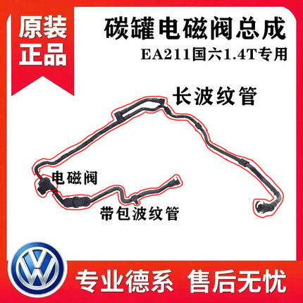 朗逸PLUS凌渡途安途观L高尔夫7途岳新明锐1.4T国六碳罐电磁阀管子