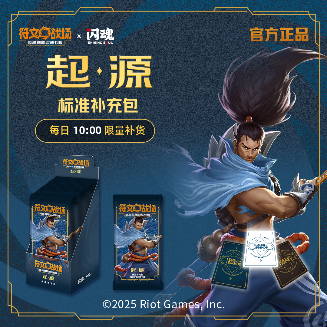 符文战场：英雄联盟对战卡牌 起源标准补充包（盒装）收藏TCG卡牌