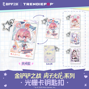 英雄联盟LOL金铲铲之战离子火花系列联名款 光栅卡钥匙扣游戏周边