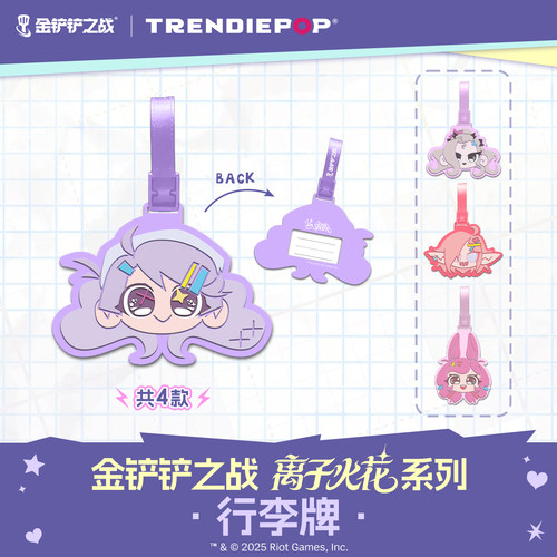 英雄联盟LOL 金铲铲之战 离子火花系列联名款行李牌 游戏周边挂件