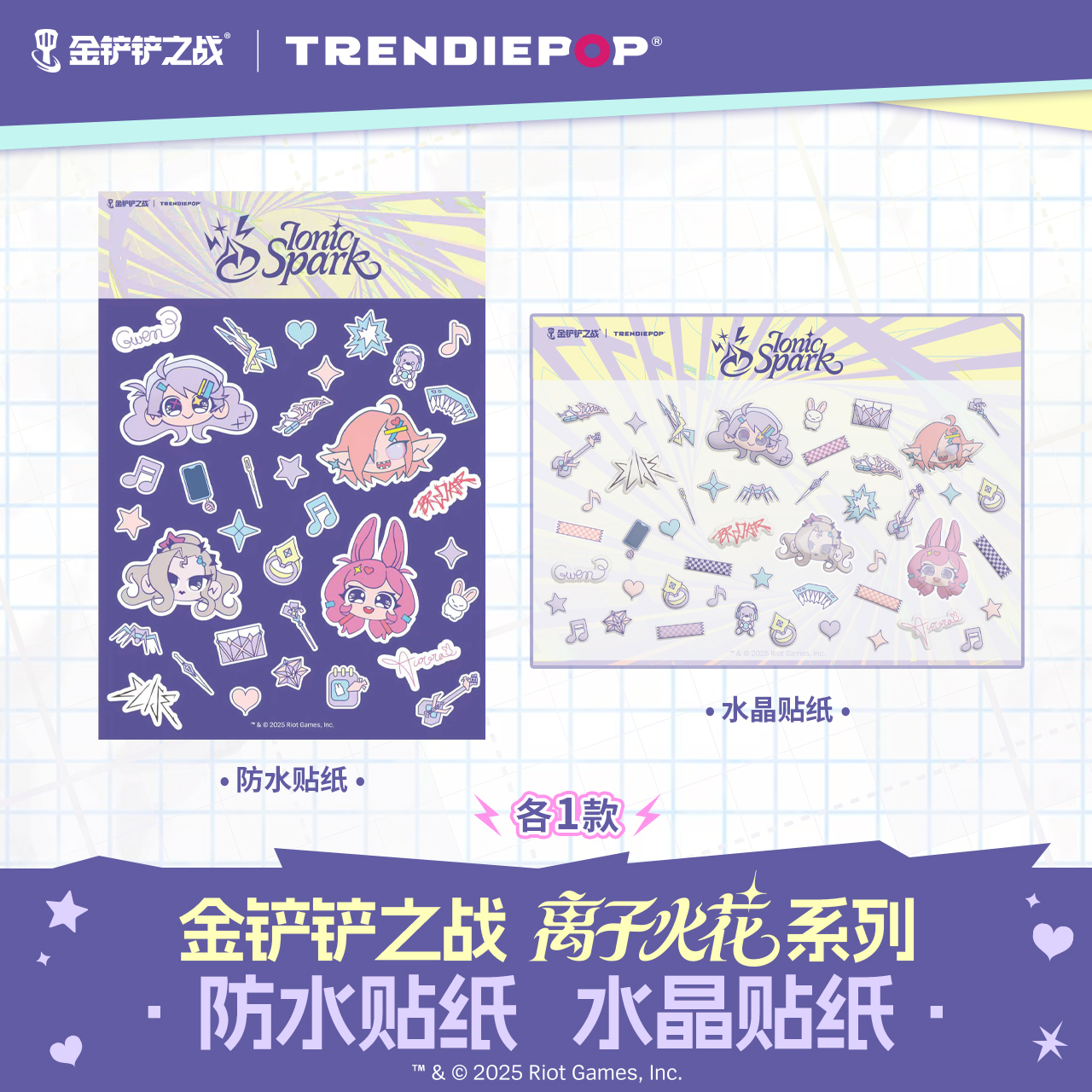 英雄联盟金铲铲之战离子火花系列联名款防水贴纸水晶贴纸游戏周边