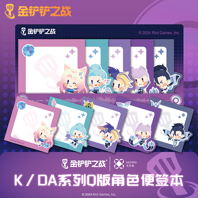 金铲铲之战-K/DA系列生活便签贴套装Q萌卡通游戏周边