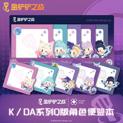 金铲铲之战-K/DA系列生活便签贴套装Q萌卡通游戏周边