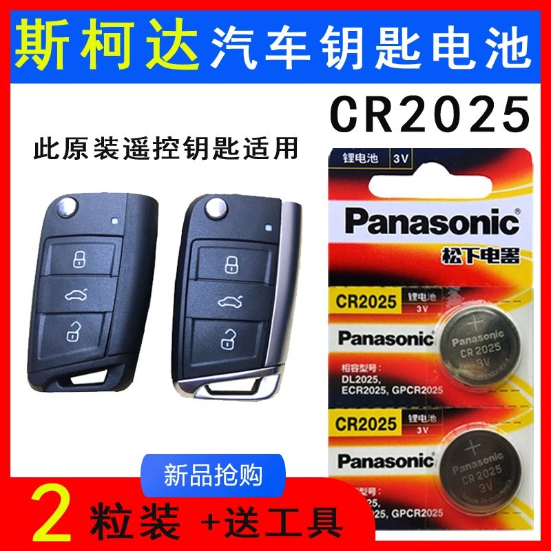 2016/17/18款斯柯达新明锐科迪亚克汽车遥控钥匙电池cr2025松下3v
