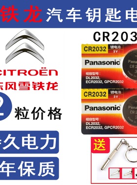 东风雪铁龙新爱丽舍汽车钥匙电池天逸C5 C6一键启动C4L遥控器电子