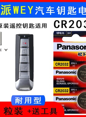 长城魏派we钥匙电池vv5s/vv7s/vv6/vv5魏派wey汽车钥匙遥控器电子