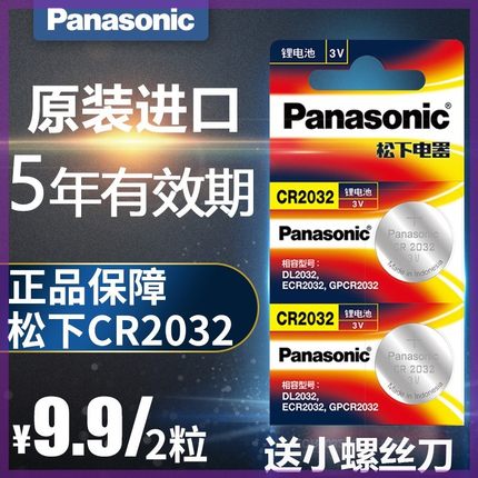 松下纽扣电池CR2032/2粒3V小米遥控器电子秤汽车钥匙大容量奥迪