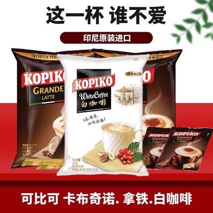 印尼KOPIKO可比可卡布奇诺速溶咖啡啡三合一即饮固体饮料袋装600g