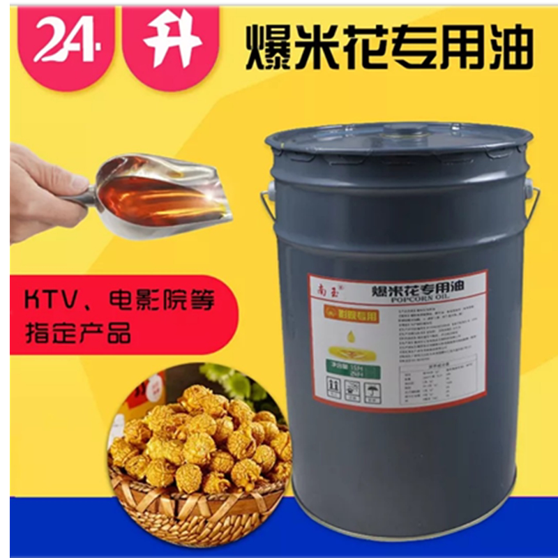 南玉爆米花专用油24升桶装 奶香味椰子油黄奶油爆米花原料起酥油