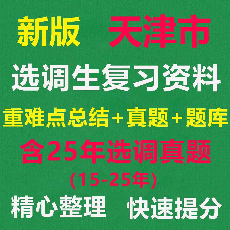 2026天津定向选调生真题题库资料