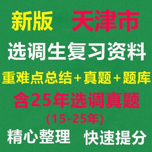 2026天津定向选调生历年真题题库课程综合能力测试笔试面试资料