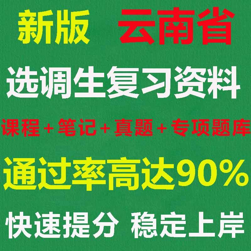 云南省电子版选调生笔试