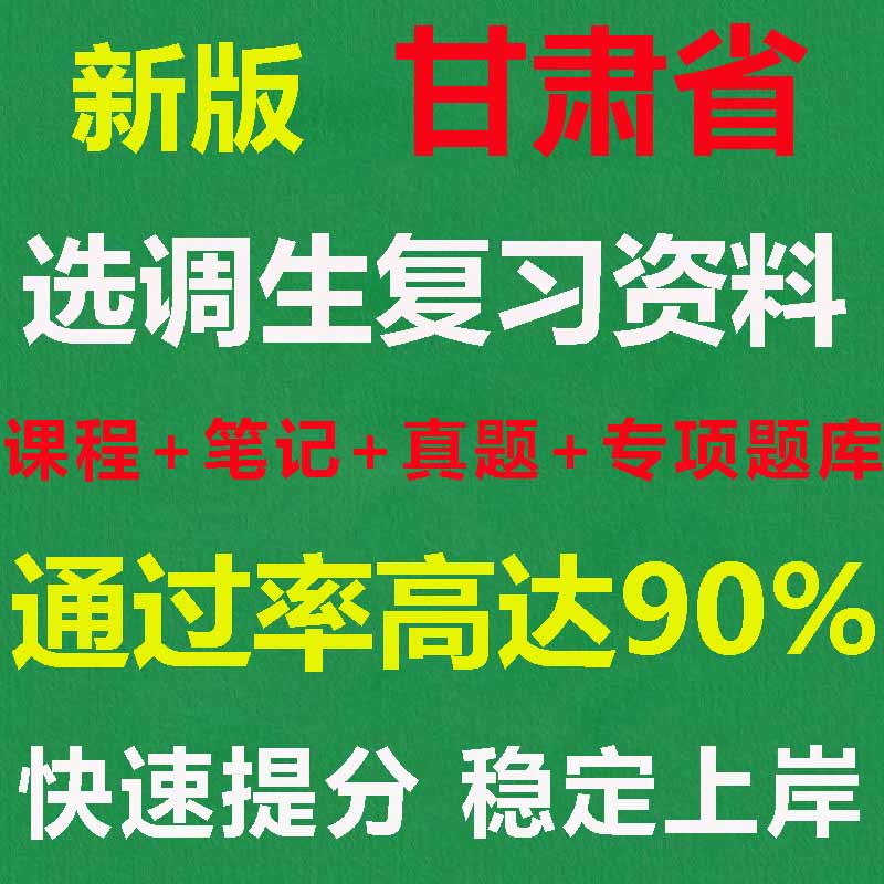 2026甘肃省选调生真题题库课程综合能力测试笔试面试资料电子版