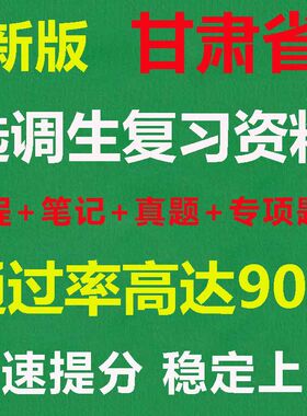 2026甘肃省选调生真题题库课程综合能力测试笔试面试资料电子版