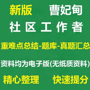 2025年河北省唐山市曹妃甸区社区工作者真题资料公共基础知识行测和社区治理资料电子版