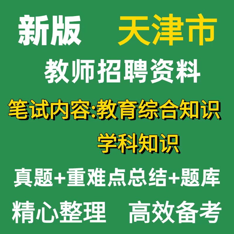 新版天津教师招聘真题题库资料