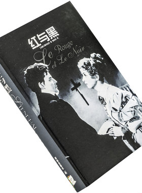 红与黑司汤达郭宏安翻译世界