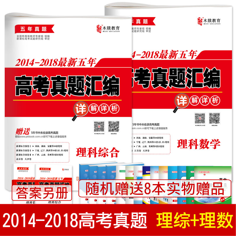 贈8本書 2014-2018最新五年高考真題理科綜合數學理科高考理綜套卷數學理科真題全國卷理綜理數高考真題全國卷理科 高考理綜真題卷