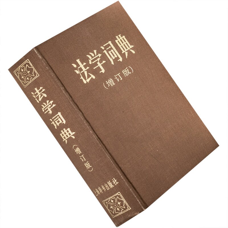 法学词典 法学词典编辑委员会 精装 上海辞书版 增订本老版珍藏