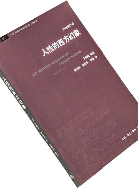 人性的西方幻象 马歇尔·萨林斯 9787108063144 学术前沿三联书店 正版书籍 老版