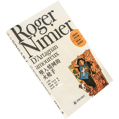 堕入情网的火枪手 罗歇·尼米埃 9787805672649 法国当代文学名著 译林出版社 正版书籍 老版