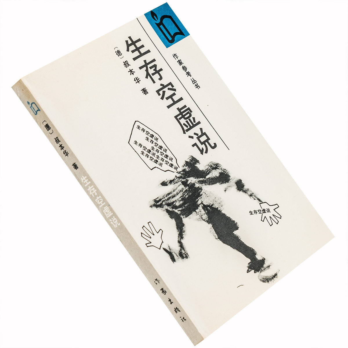 生存空虚说 叔本华 作家参考丛书 德国 现货正版书籍老版珍藏