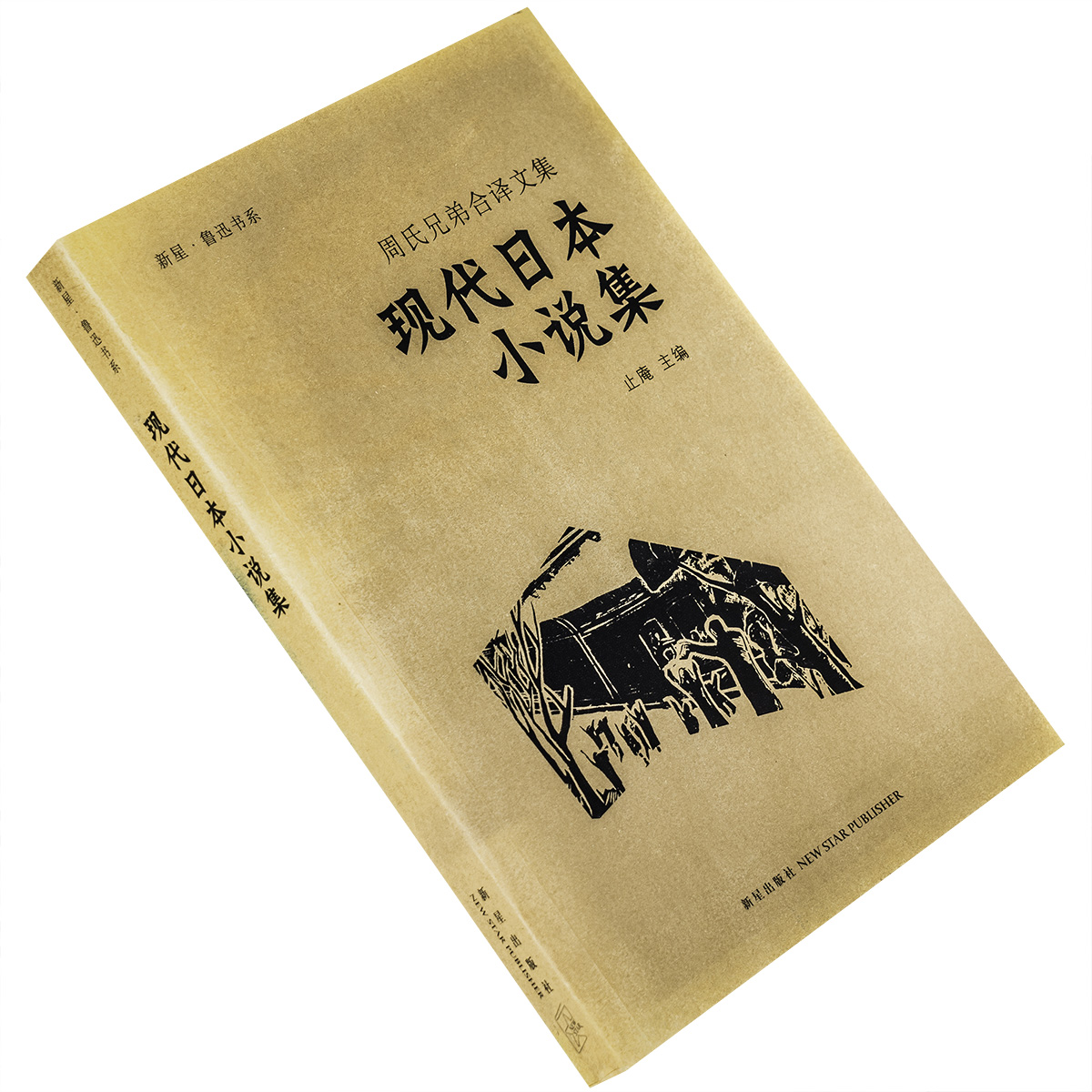 现代日本小说集周作人鲁迅新星