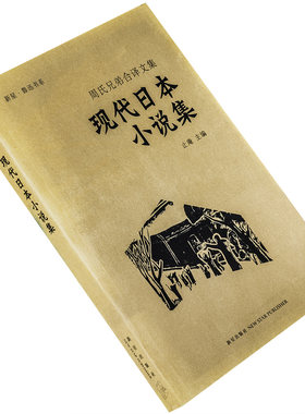 现代日本小说集周作人鲁迅新星