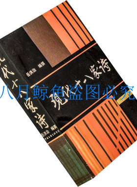 现代十八家诗 李金发 冯至等 1991中国文联版 诗歌书籍 老版珍藏