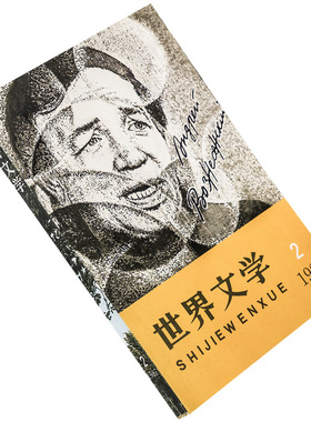 世界文学1987年第2期总191期收集沃兹涅先斯基专辑 帽子魔术库弗 大冈信诗歌集 正版书籍老版