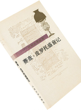 赛查皮罗托盛衰记 9787020007851  巴尔扎克选集 人民文学出版社 正版书籍 老版