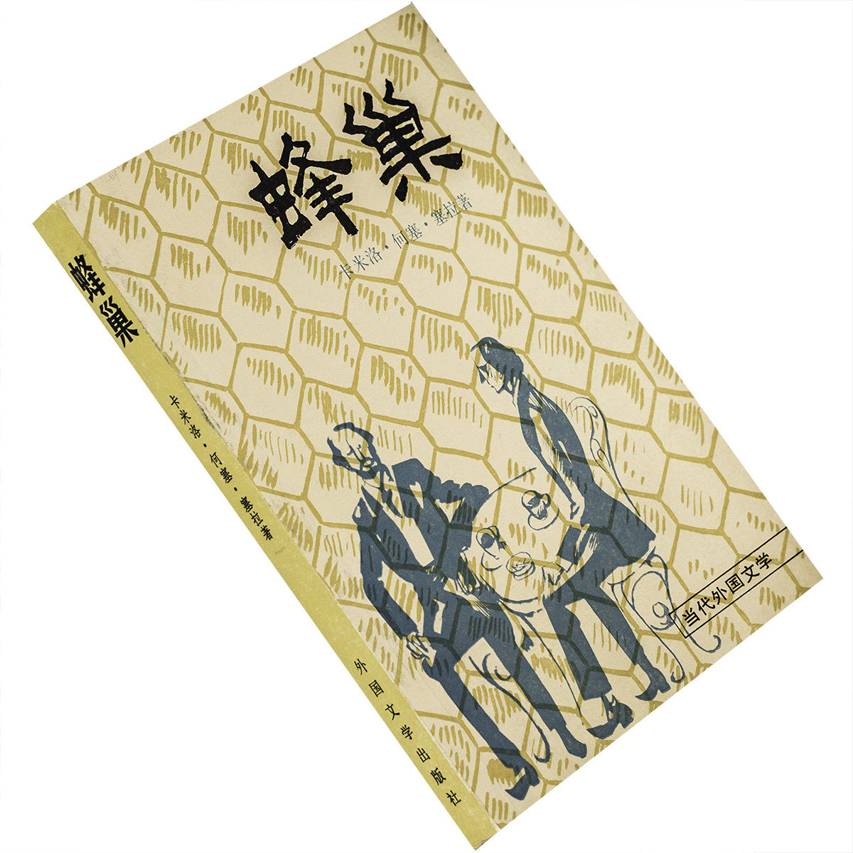 蜂巢 何塞·塞拉 诺贝尔文学奖 当代外国文学丛书 外国文学出版社