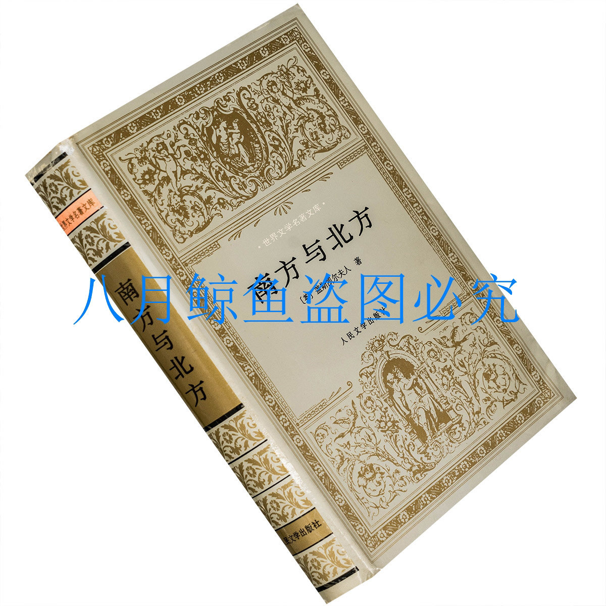 南方与北方 盖斯凯尔夫人 世界文学名著文库精装 正版书籍老版