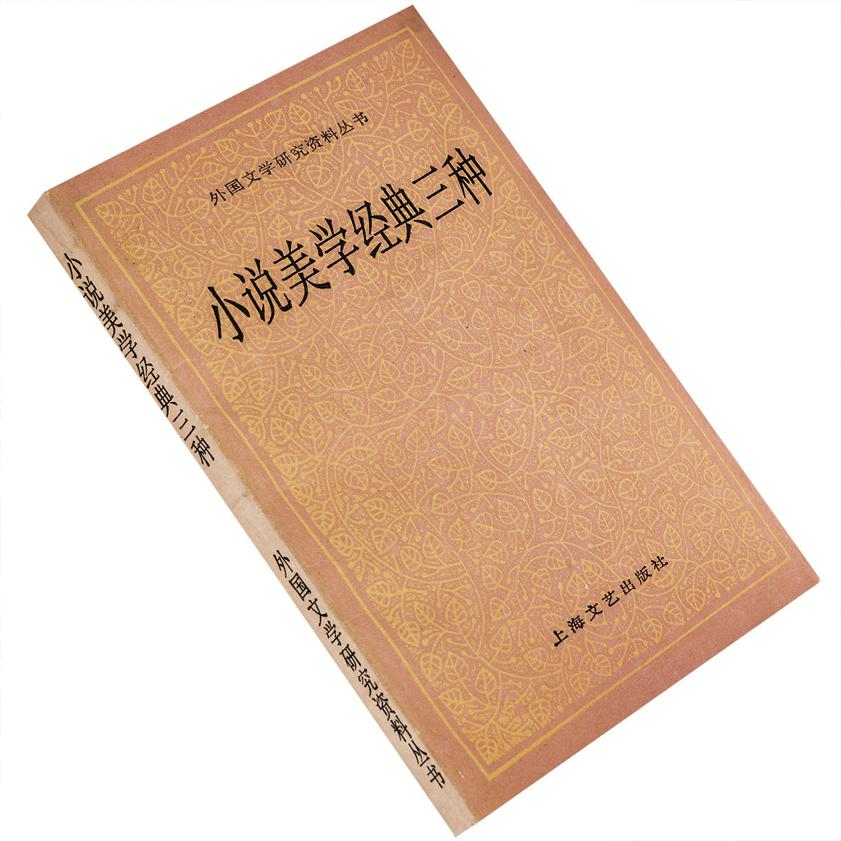 小说美学经典三种 珀西卢伯克 9787532104277 外国文学研究资料丛书
