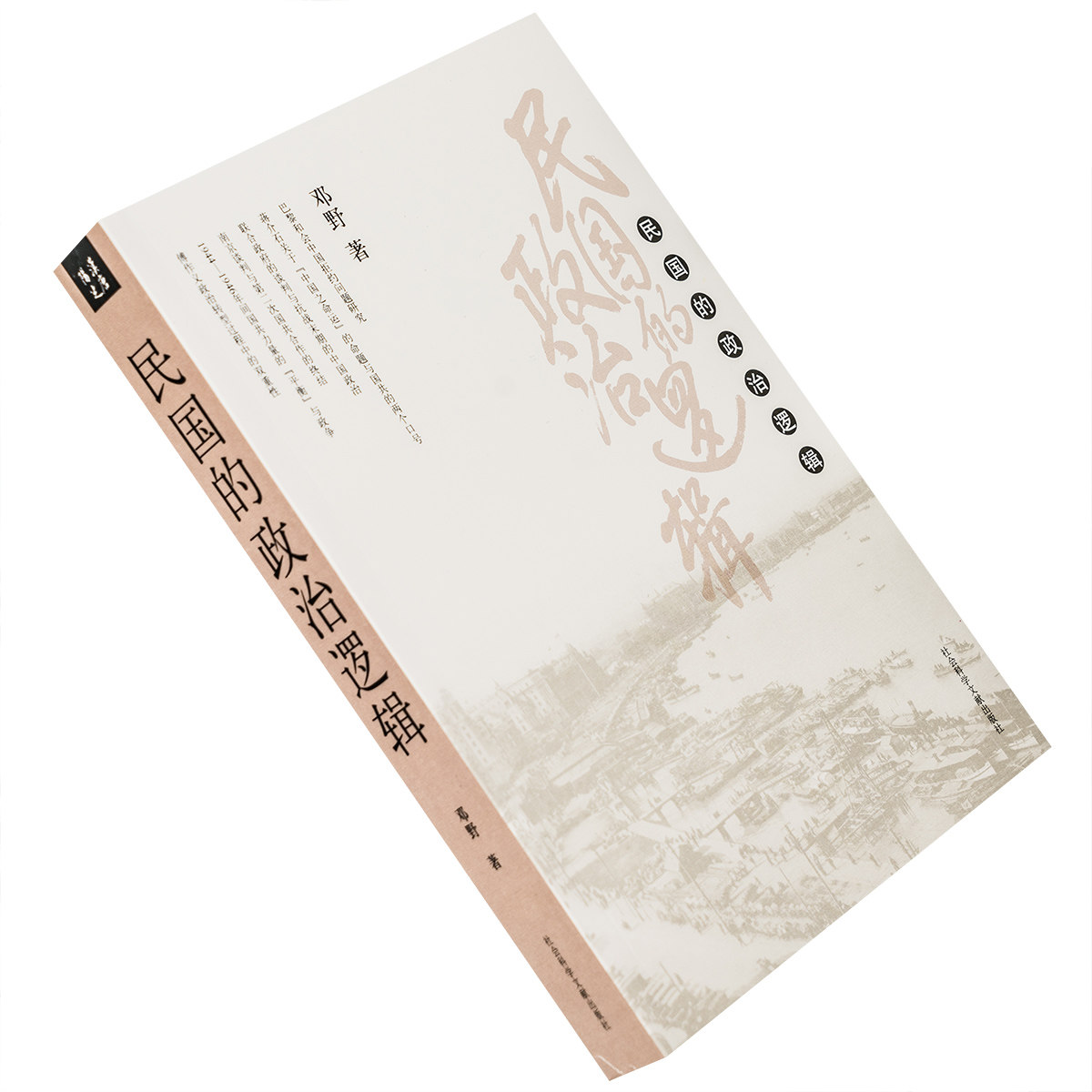民国的政治逻辑 邓野 社会科学文献出版社 9787509718087 正版书籍包邮高性价比高么？